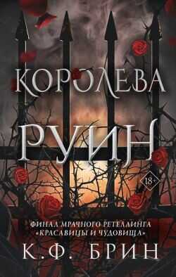 Обложка книги Королева руин
