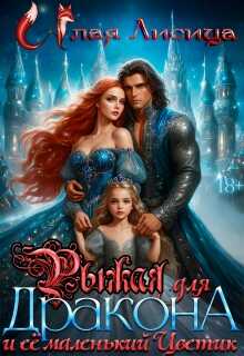 Обложка книги Рыжая для дракона и её маленький Цветик