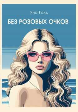 Обложка Без розовых очков