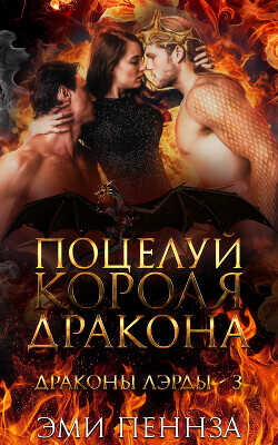 Обложка книги Поцелуй Короля Дракона