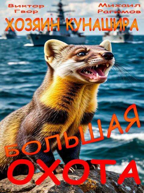 Обложка Большая охота