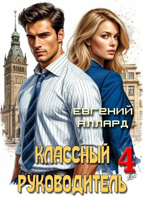 Обложка книги Назад в СССР: Классный руководитель, том 4