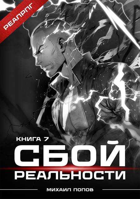 Обложка книги Сбой реальности. Книга 7
