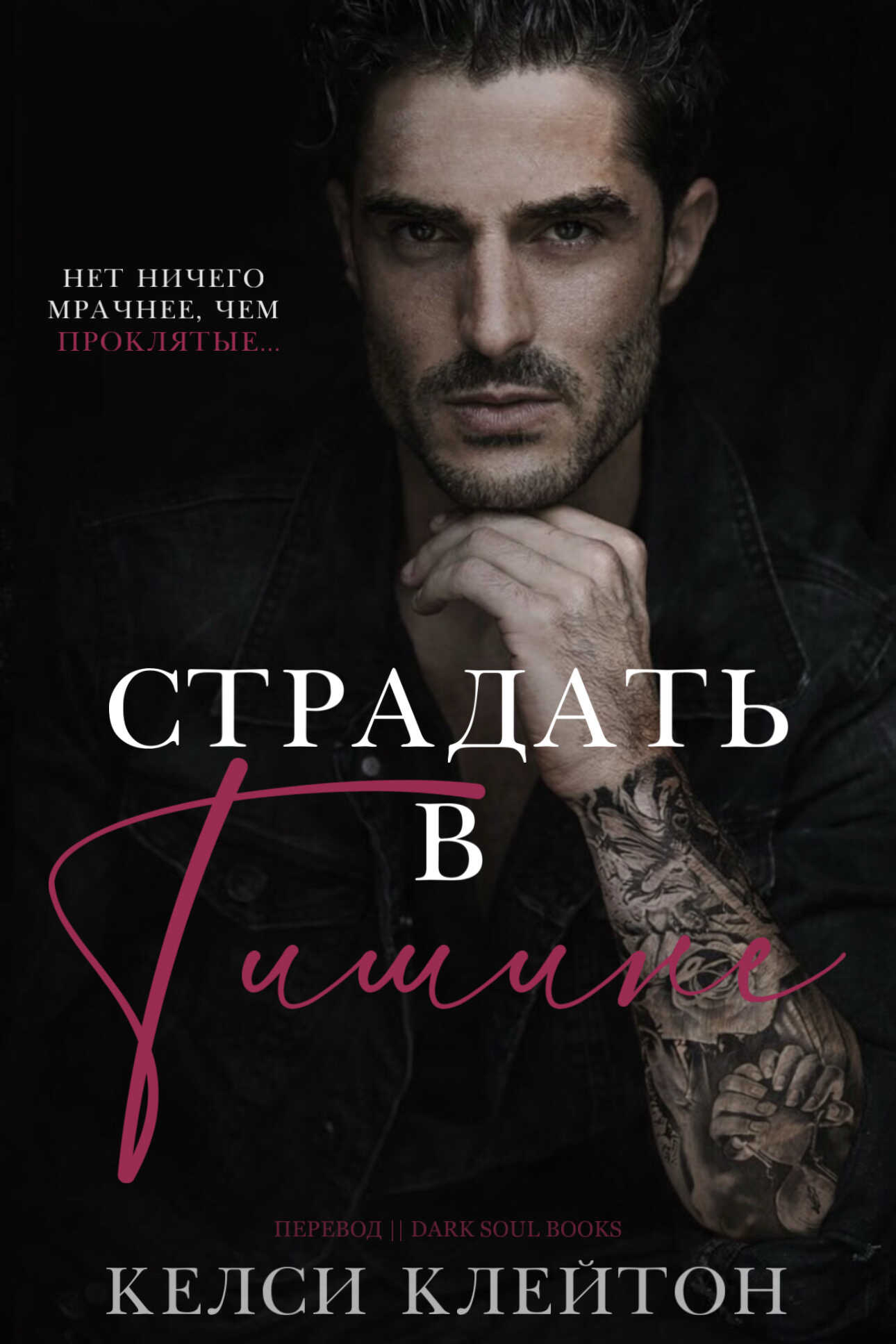 Обложка книги Страдать в тишине