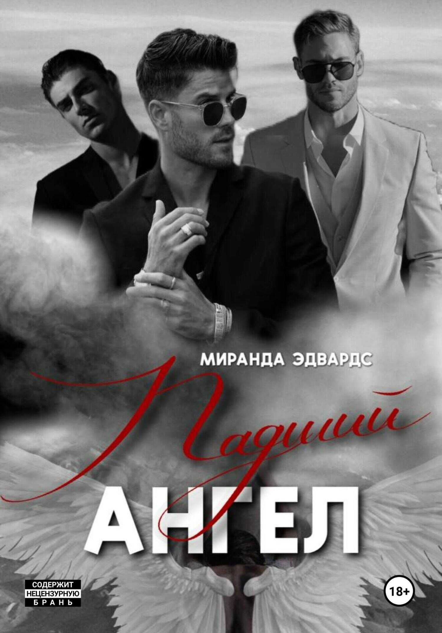 Обложка книги Падший ангел