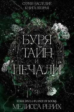 Обложка книги Буря тайн и печали