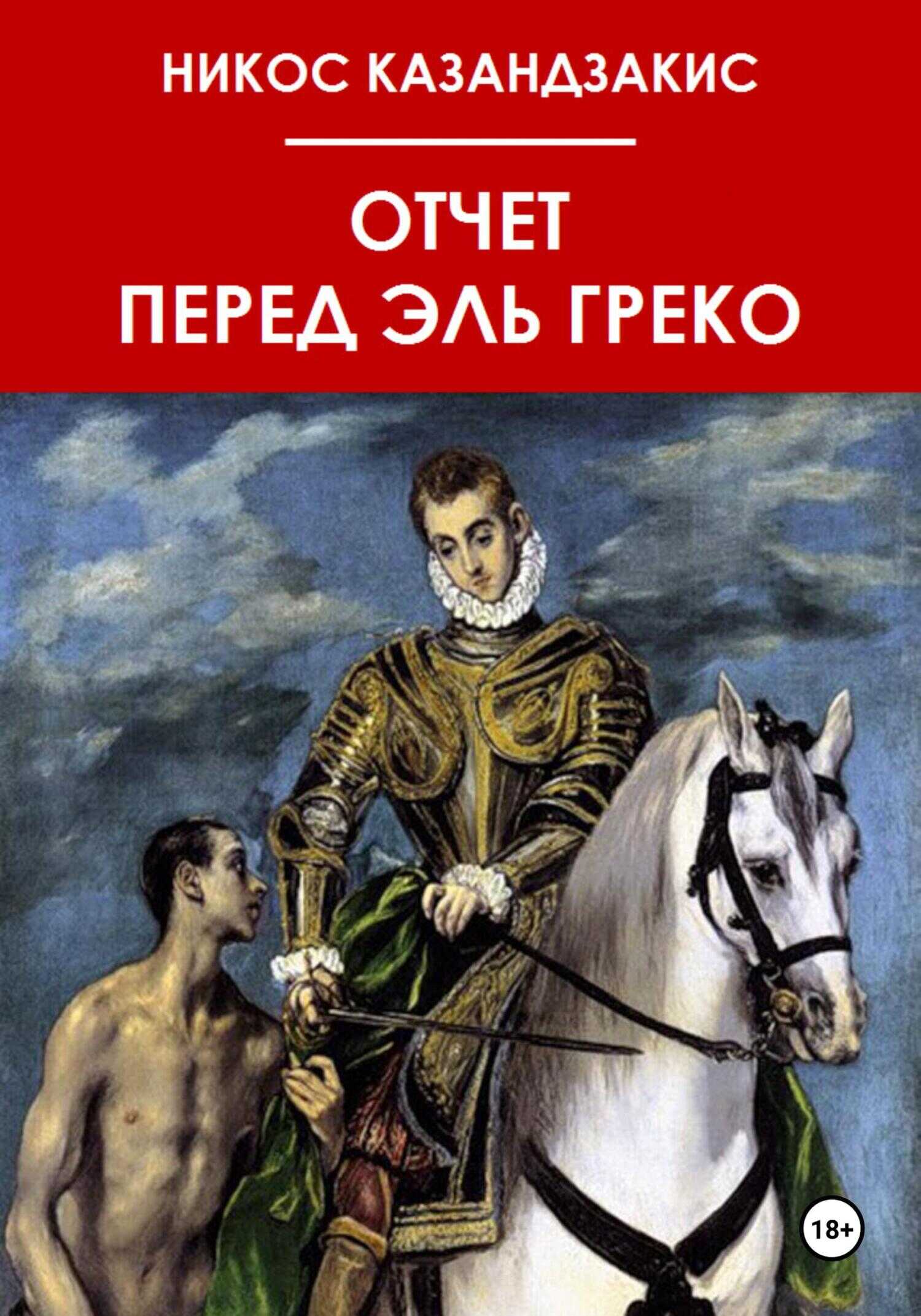 Обложка книги Отчёт перед Эль Греко