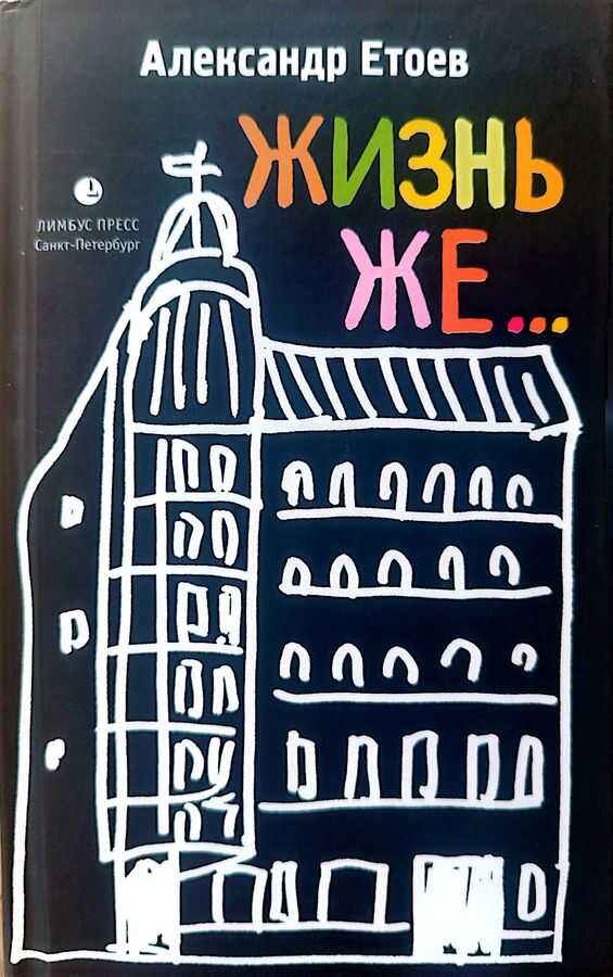 Обложка книги ЖИЗНЬ ЖЕ...