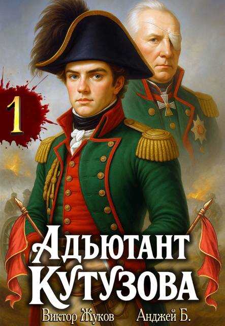 Обложка книги Адъютант Кутузова. Том 1