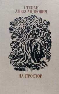 Обложка книги На простор