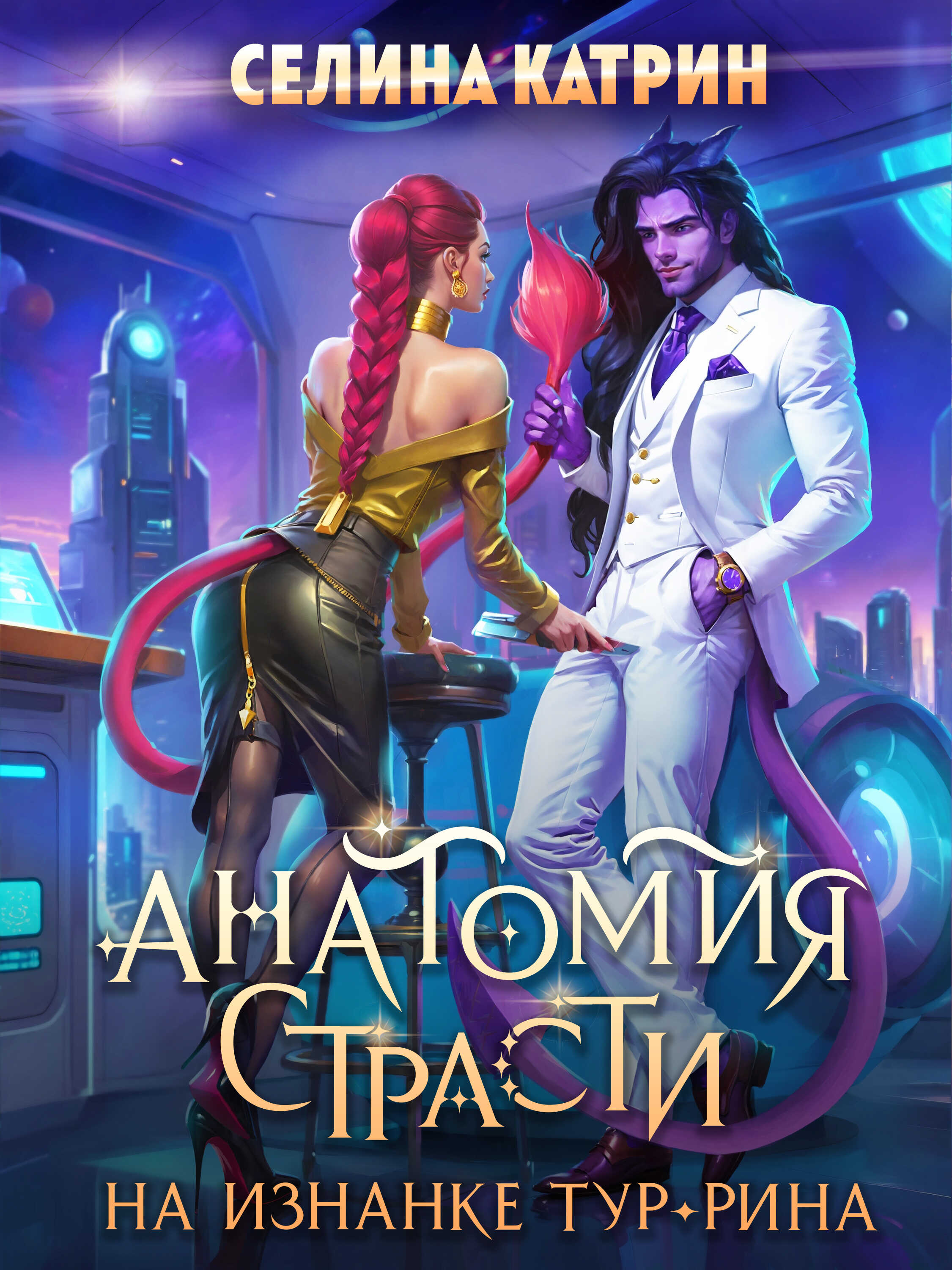 Обложка книги Анатомия страсти на изнанке Тур-Рина. Том 1