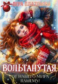 Обложка книги Вольтанутая. От нашего мира - вашему