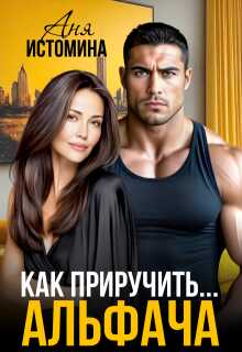 Обложка книги Как приручить альфача
