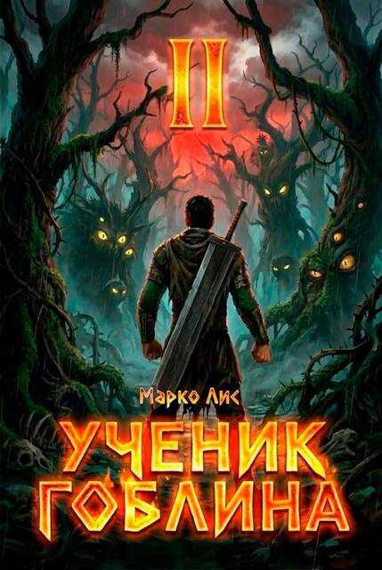 Обложка книги Ученик гоблина 2