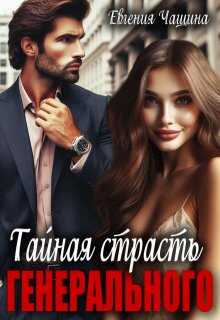 Обложка книги Тайная страсть генерального