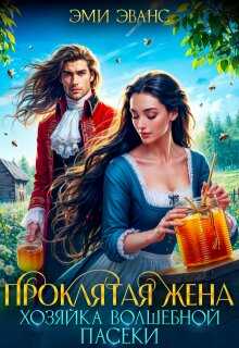 Обложка книги Проклятая жена. Хозяйка волшебной пасеки