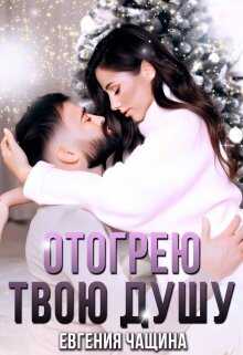 Обложка книги Отогрею твою душу