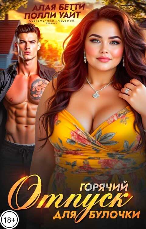 Обложка книги Горячий отпуск для булочки