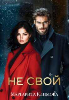 Обложка книги Не свой