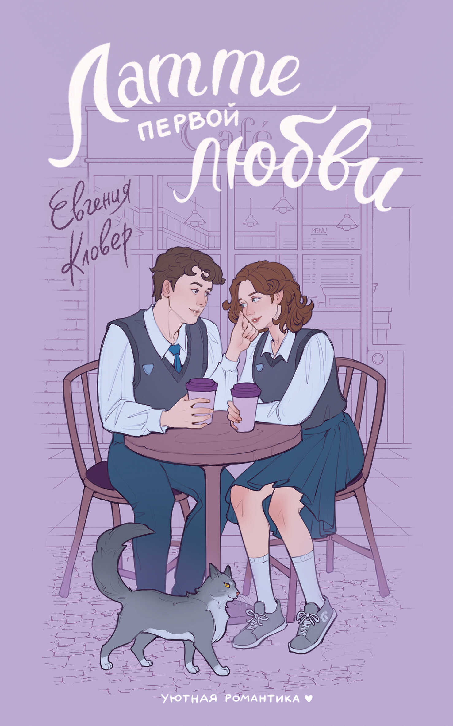 Обложка книги Латте первой любви