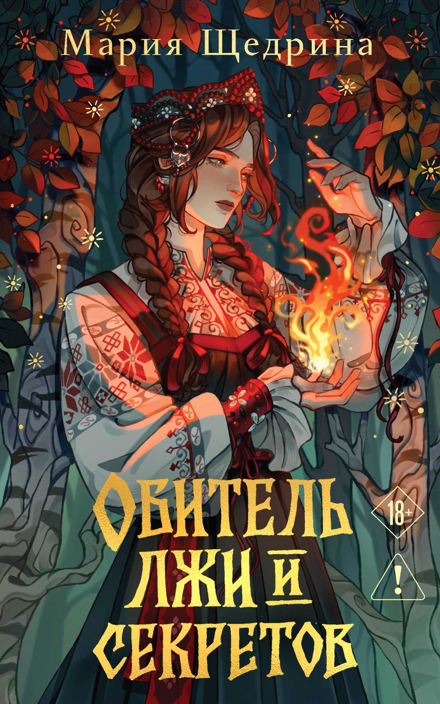 Обложка книги Обитель лжи и секретов