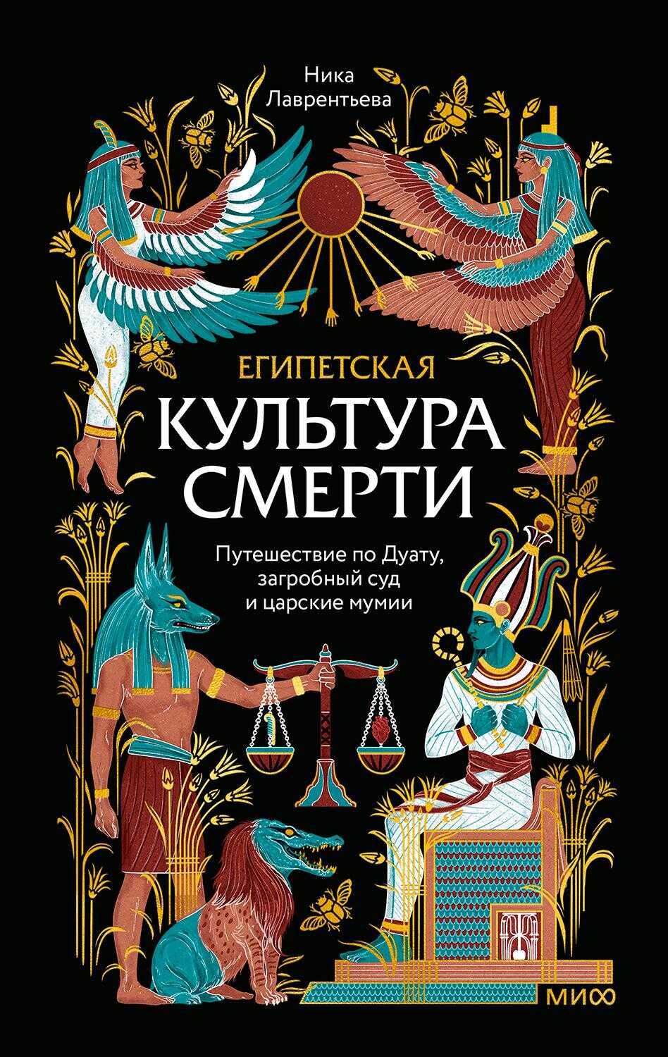 Обложка книги Египетская культура смерти. Путешествие по Дуату, загробный суд и царские мумии