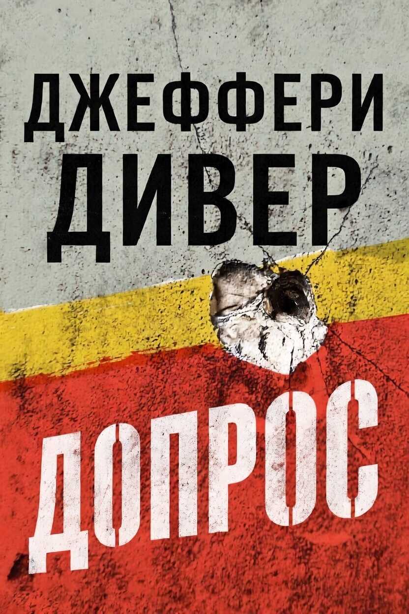 Обложка книги Допрос