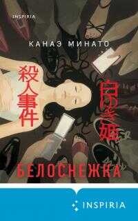 Обложка книги Белоснежка [litres]