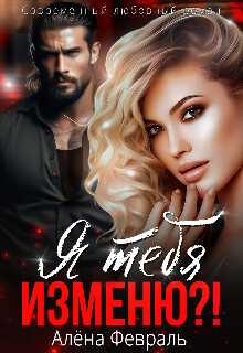 Обложка книги Я тебя изменю?!