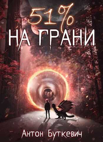 Обложка книги 51 % На грани