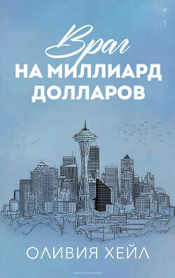 Обложка книги Враг на миллиард долларов
