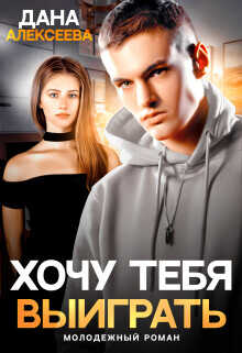 Обложка книги Хочу тебя выиграть