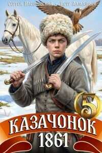 Обложка книги Казачонок 1861. Том 5