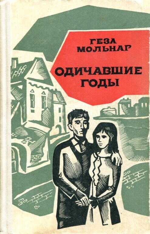 Обложка книги Одичавшие годы