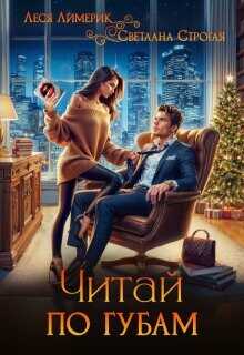 Обложка книги Читай по губам