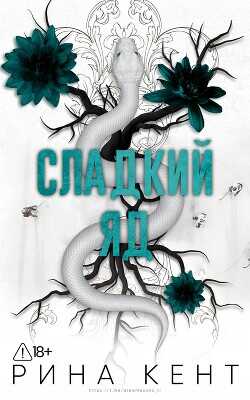 Обложка книги Сладкий яд