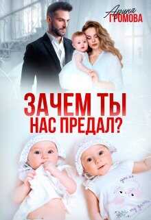 Обложка книги Зачем ты нас предал?