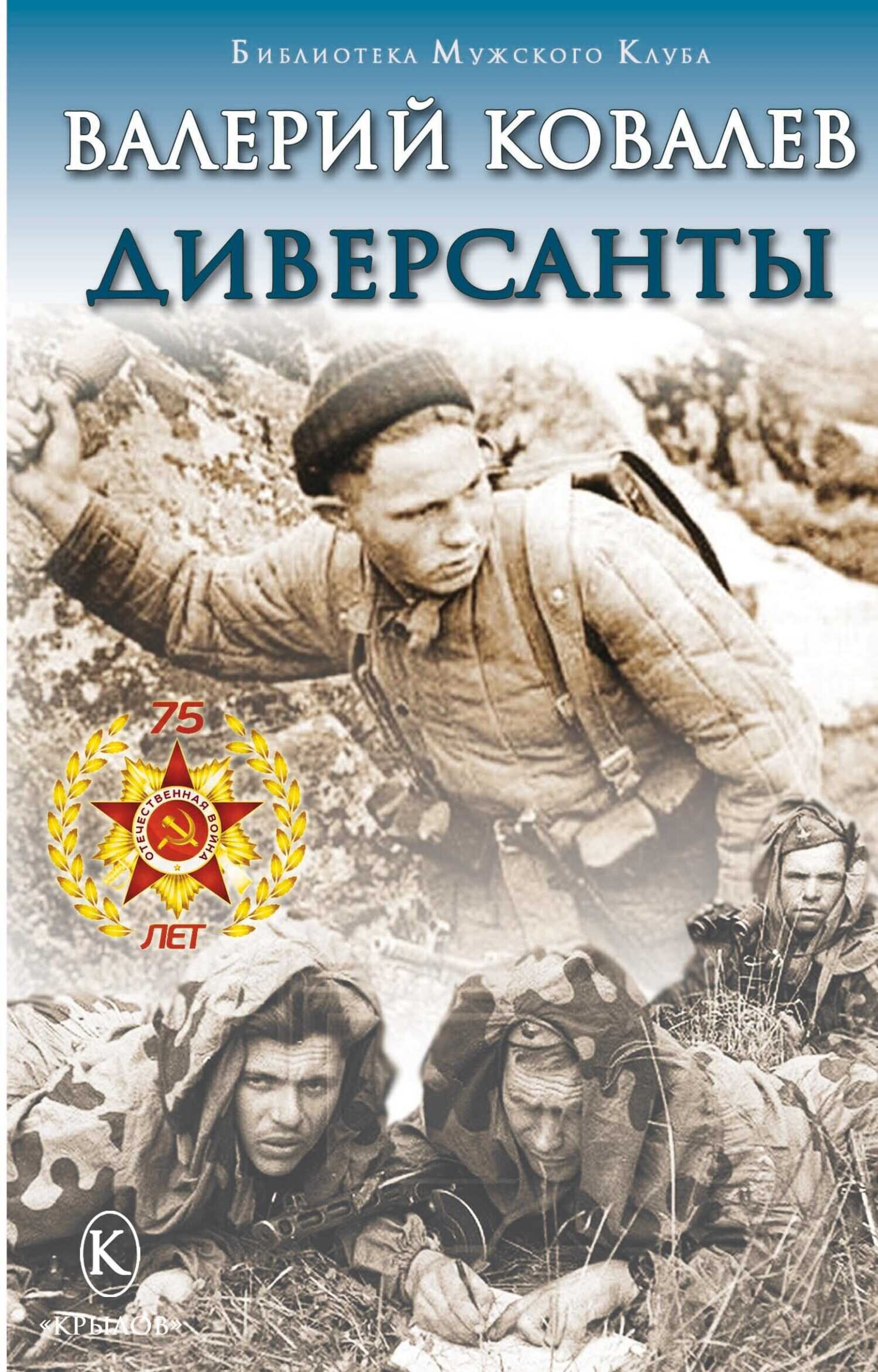 Обложка книги Диверсанты