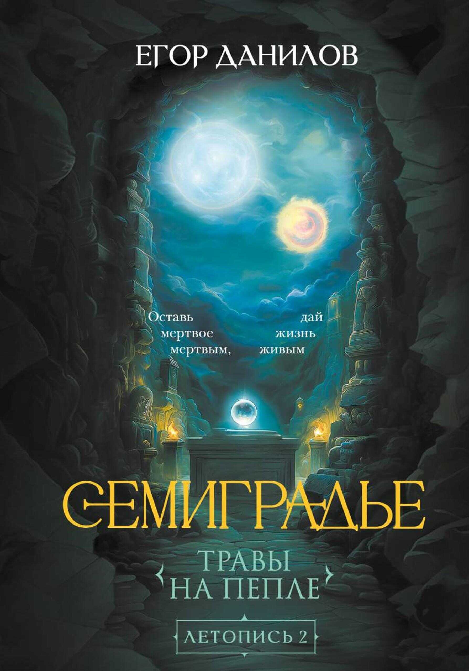 Обложка Семиградье. Летопись 2. Травы на Пепле
