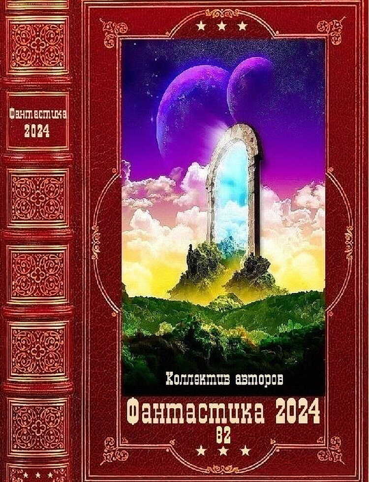 Обложка книги "Фантастика 2024-82". Компиляция. Книги 1-22