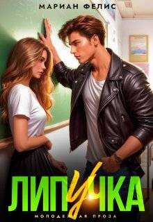 Обложка книги Липучка