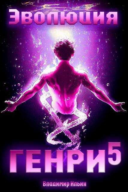 Обложка книги Эволюция Генри 5