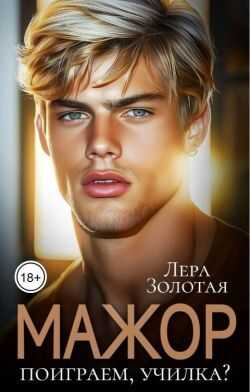 Обложка книги Мажор. Поиграем, училка?