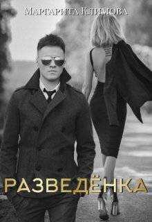 Обложка книги Разведенка