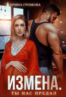 Обложка книги Измена. Ты нас предал