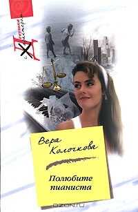 Обложка книги Полюбите пианиста