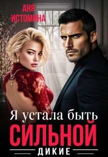 Обложка книги Я устала быть сильной