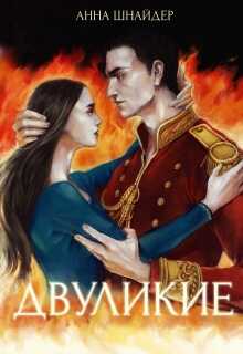 Обложка Двуликие (трилогия)