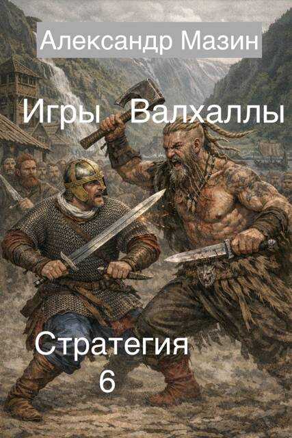 Обложка книги Игры Валхаллы