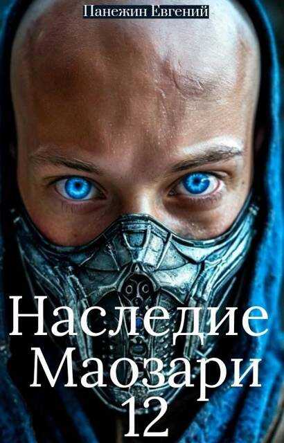 Обложка книги Наследие Маозари 12